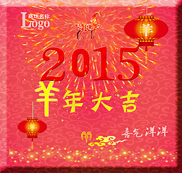 羊年大吉2015素材