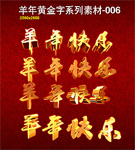 3d羊年快樂花紋貼圖金屬紋理字中國風新年