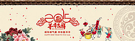 2015羊年吉祥banner