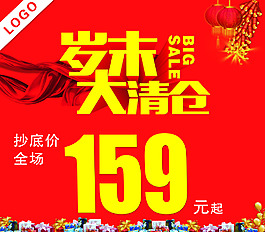 歲末大清倉