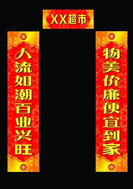 超市對聯