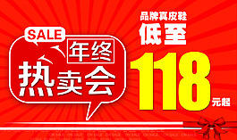年终热卖会