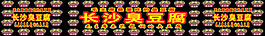長(zhǎng)沙臭豆腐噴繪設(shè)計(jì)