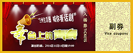 話劇入場券設(shè)計(jì)