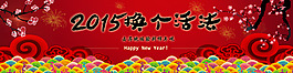 淘寶新年活動輪播圖