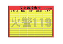 灭火器检查表