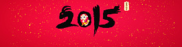 2015羊年過年紅色海報