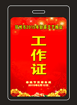 新春文藝晚會工作證