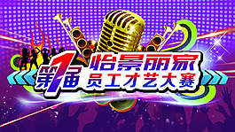 員工才藝大賽