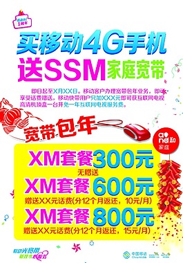 移動4G手機(jī)海報(bào)廣告
