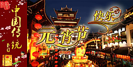 中國傳統(tǒng)節(jié)日元宵節(jié)快樂