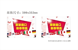 原装进口吊旗 促销海报