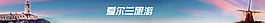 愛爾蘭旅游淘寶網(wǎng)頁條幅