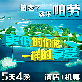 怕老去帕勞