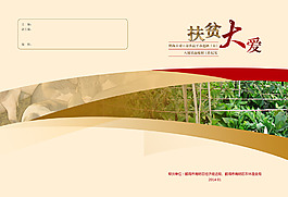 扶貧畫冊封面設計高清PSD下載
