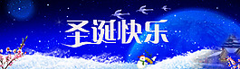 圣誕快樂banner