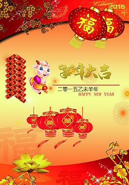羊年大吉