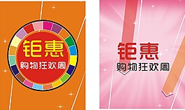 購物狂歡周