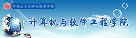 banner 計算機與軟件工程學院