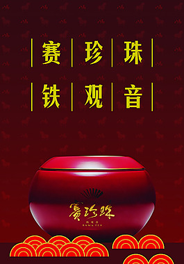 賽珍珠  鐵觀音