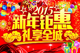 新年鉅惠