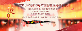 2015新年公告停止發貨公告