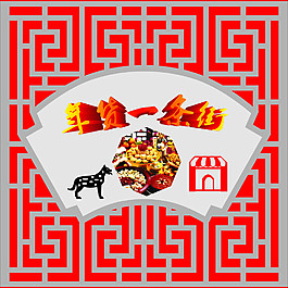 年貨節(jié)年貨一條街年貨