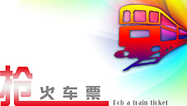 微信搶火車票網頁界面設計