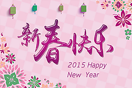 新春快樂模板