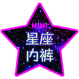 星座内裤