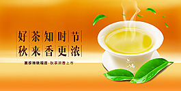 秋茶广告