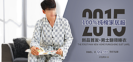 百分百纯棉睡衣海报