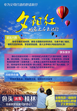 旅行社旅游產品海報老年人出游爸媽旅行