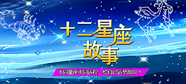 十二星座