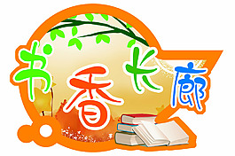 書香長廊吊牌