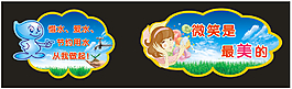 微笑 愛美 節約 用水 異形 展板 學校