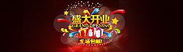 盛大開業(yè)淘寶首頁