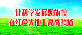 科學發(fā)展觀高清psd展板