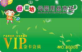 婦嬰用品店VIP卡高清下載