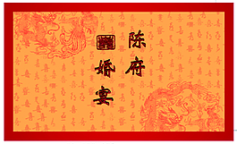 中式婚禮背景
