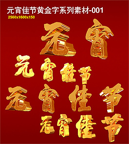 元宵佳節(jié)黃金字系列素材-001
