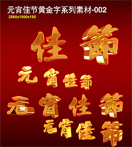 3d字體元宵佳節(jié)黃金字系列素材-002