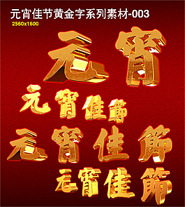 元宵佳節(jié)黃金字系列素材003（多樣字體）
