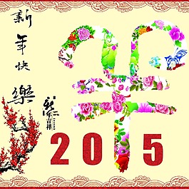 2015新年快樂