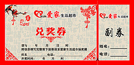 兑奖券 抽奖券