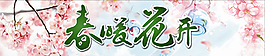 春暖花開