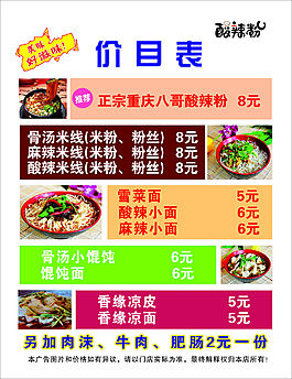 酸辣粉價目表