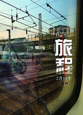 春运旅程海报