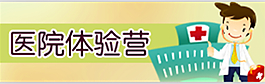 醫(yī)院體驗(yàn)營(yíng)