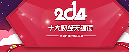 財經關鍵詞 2014